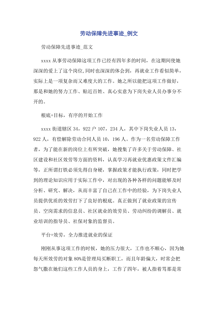 2023年劳动保障先进事迹例文.docx_第1页