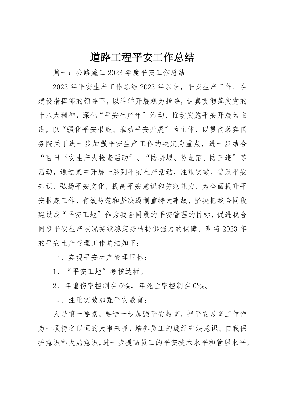 2023年道路工程安全工作总结新编.docx_第1页