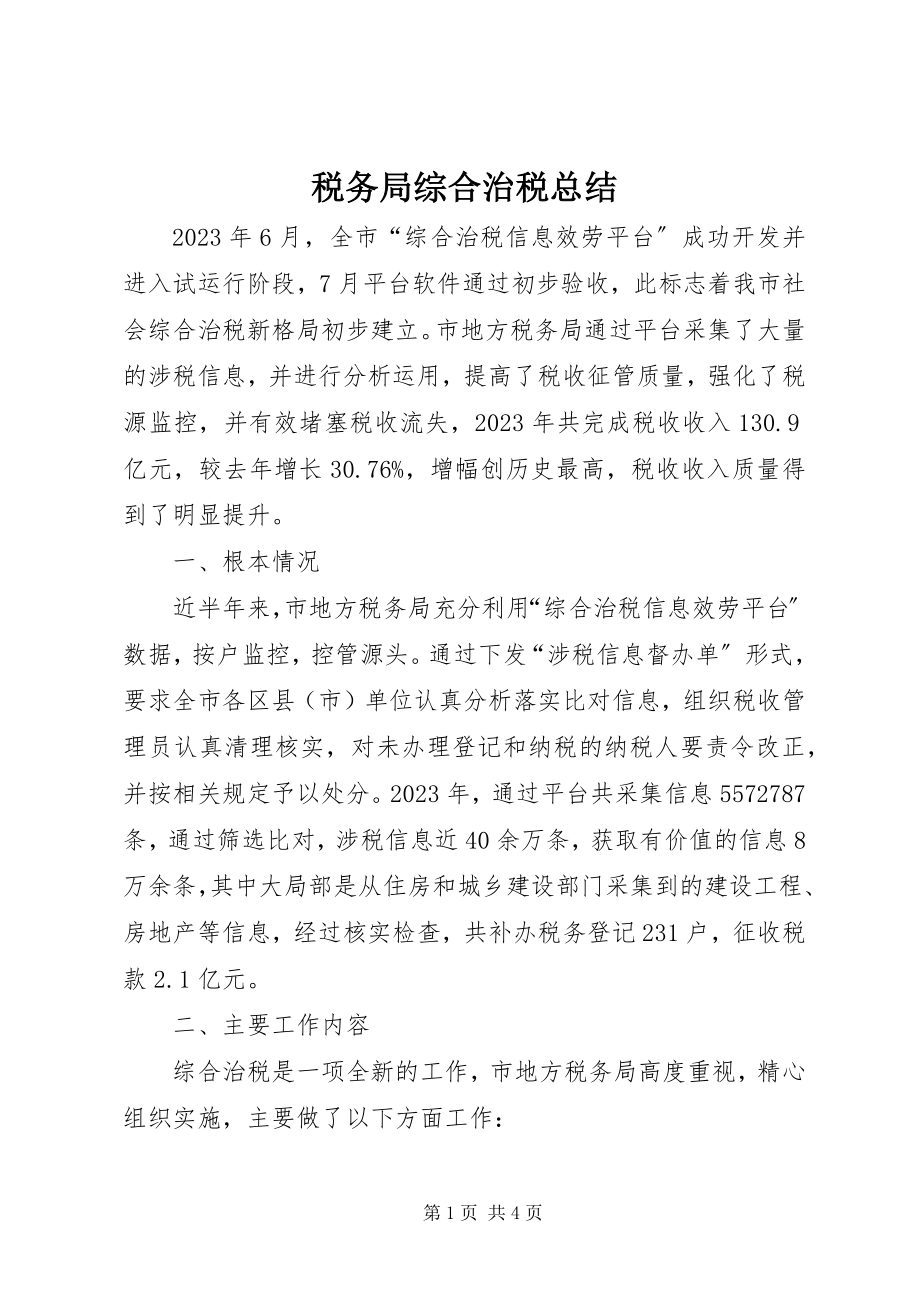 2023年税务局综合治税总结.docx_第1页