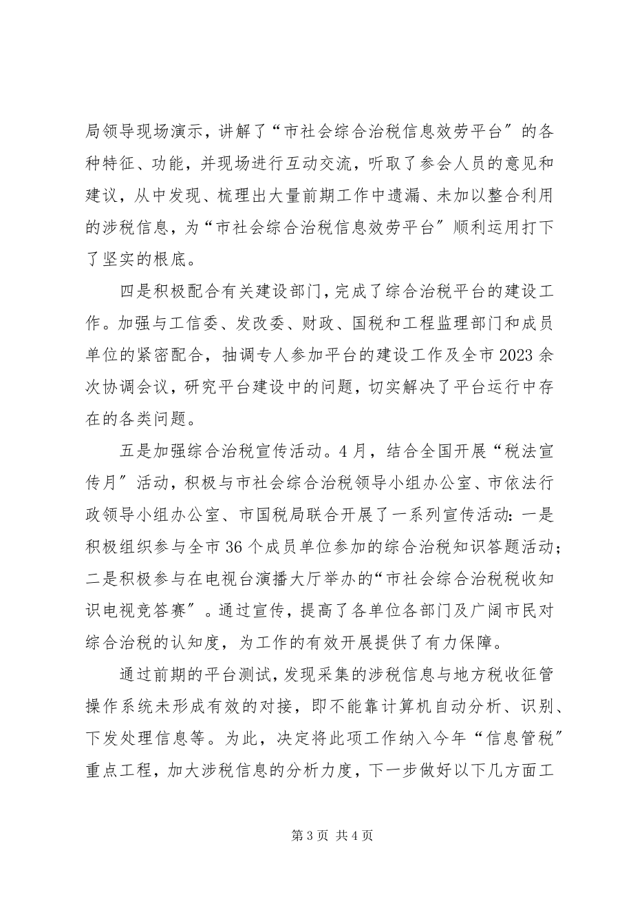 2023年税务局综合治税总结.docx_第3页