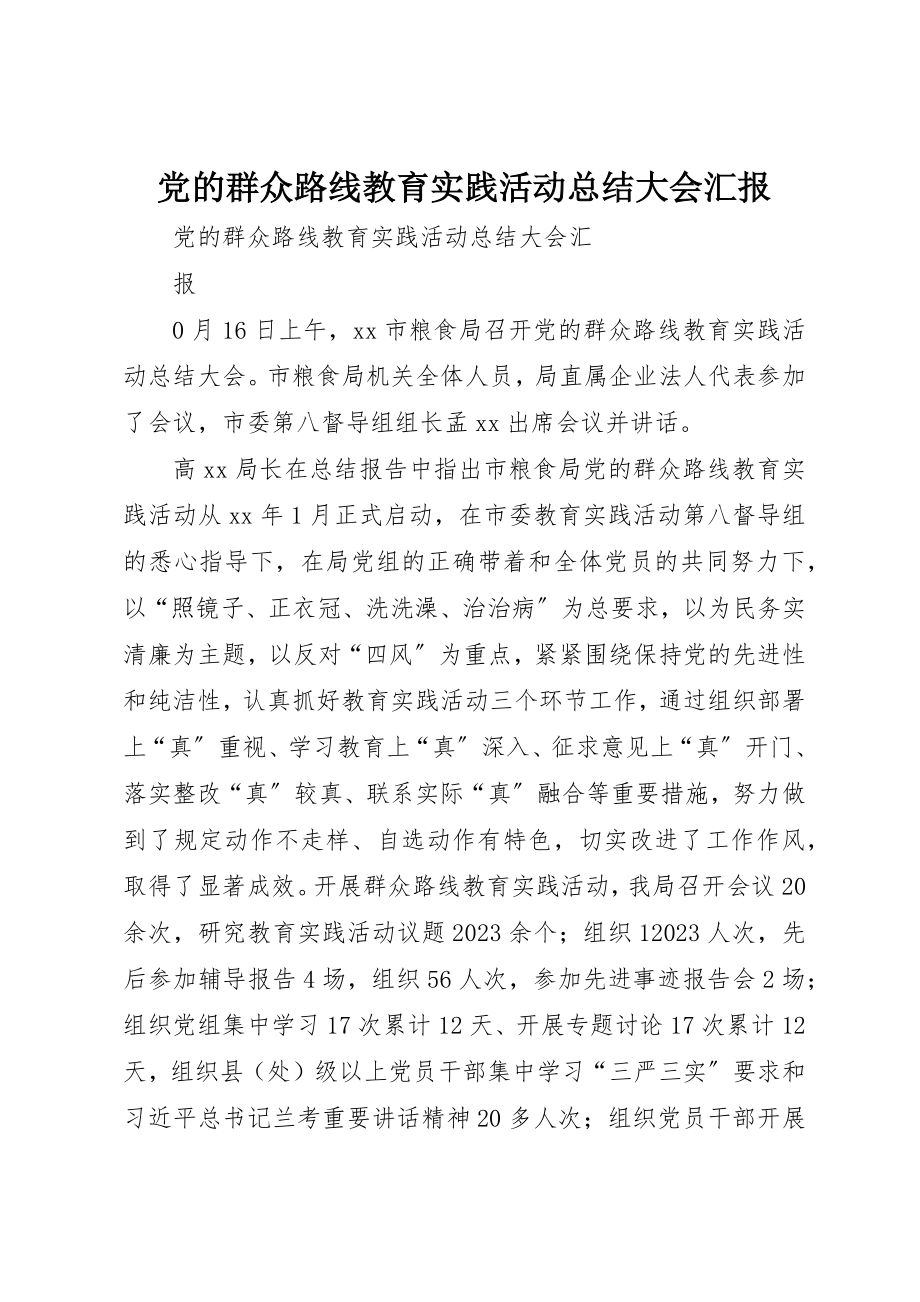 2023年党的群众路线教育实践活动总结大会汇报.docx_第1页