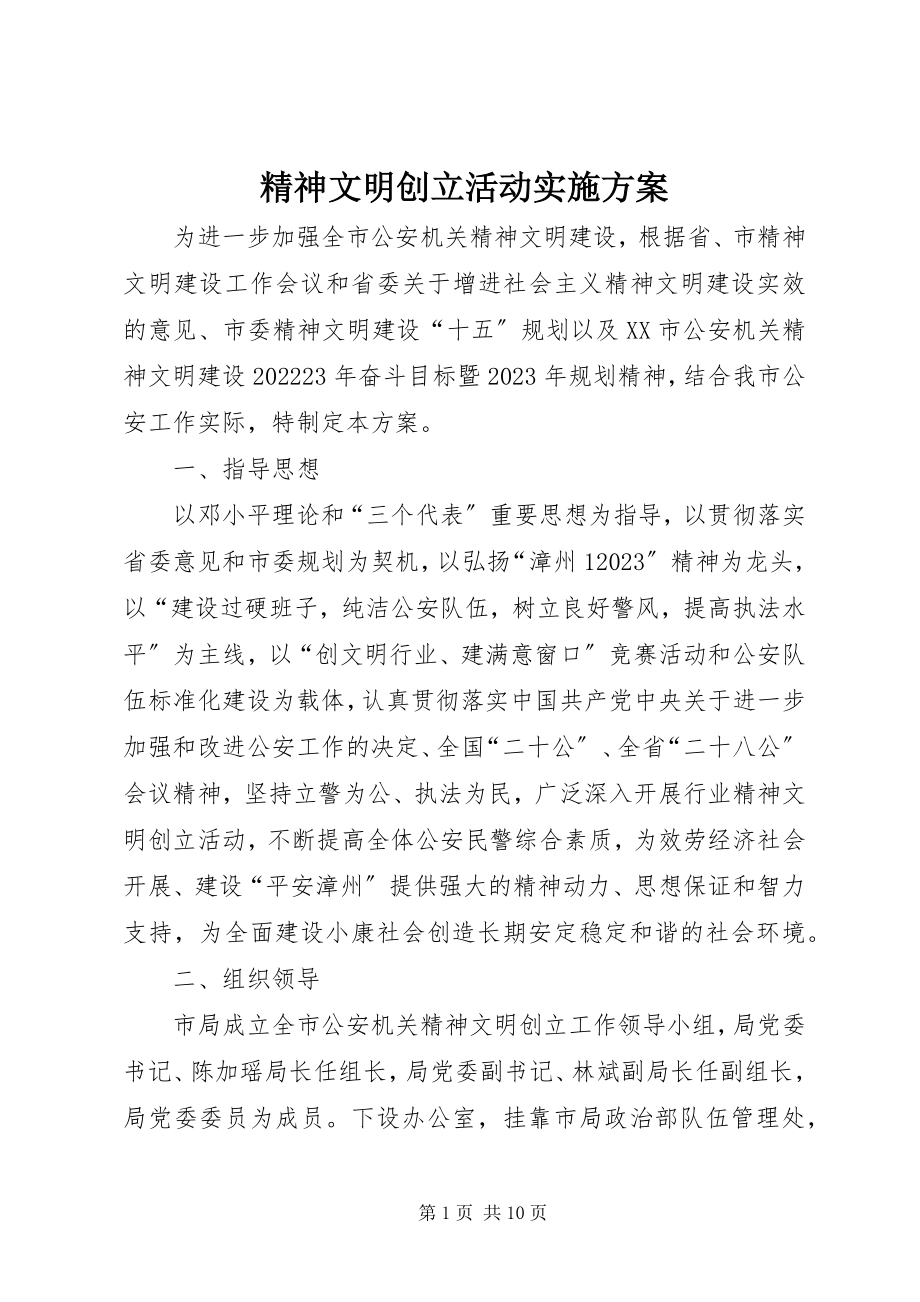 2023年精神文明创建活动实施方案.docx_第1页