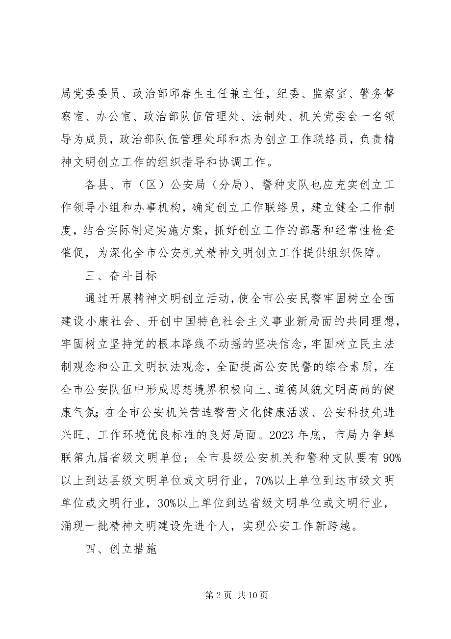 2023年精神文明创建活动实施方案.docx_第2页