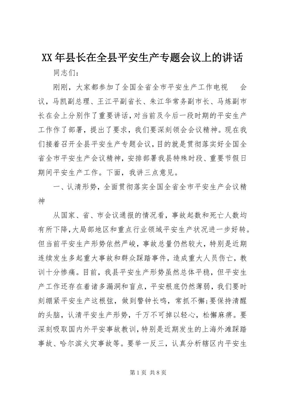 2023年县长在全县安全生产专题会议上的致辞.docx_第1页