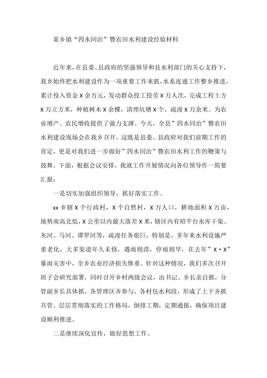 某乡镇“四水同治”暨农田水利建设经验材料.docx_第1页