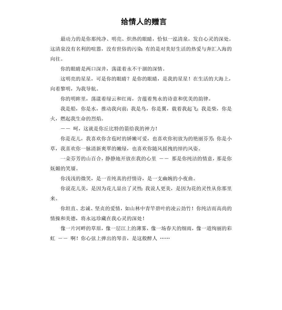 给情人的赠言.docx_第1页