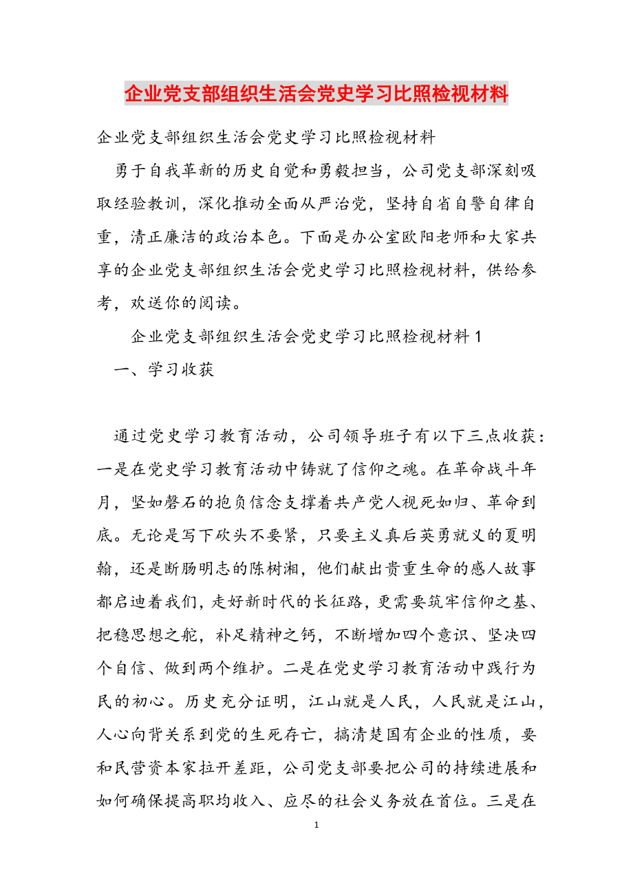 2023年企业党支部组织生活会党史学习对照检视材料.docx_第1页