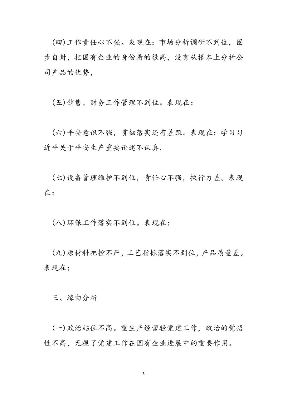 2023年企业党支部组织生活会党史学习对照检视材料.docx_第3页