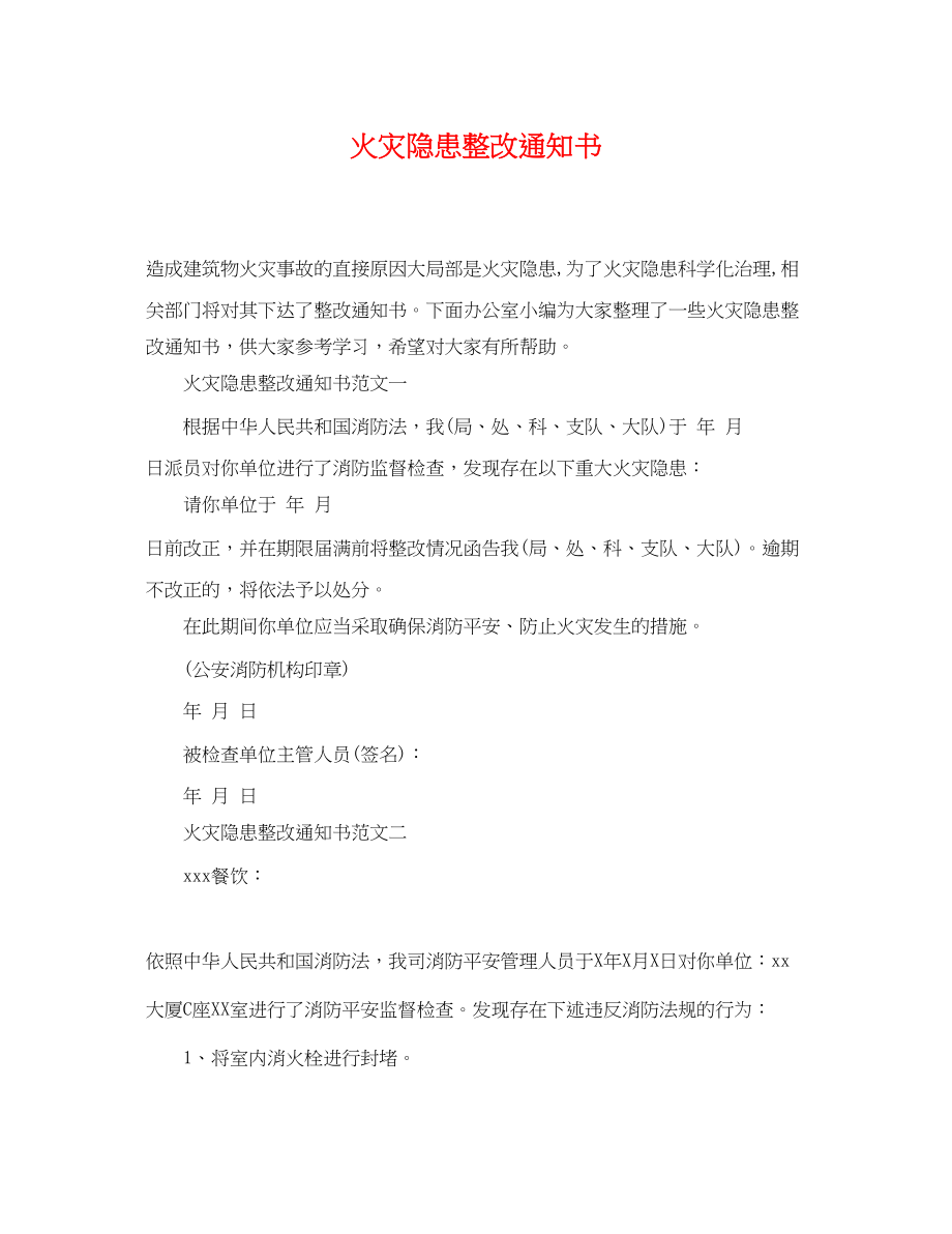 2023年火灾隐患整改通知书.docx_第1页