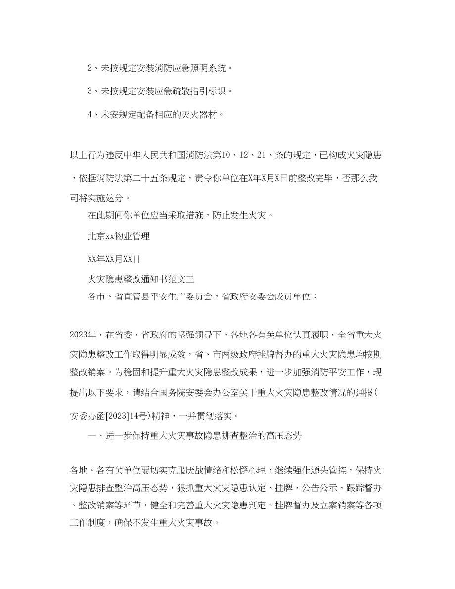 2023年火灾隐患整改通知书.docx_第2页