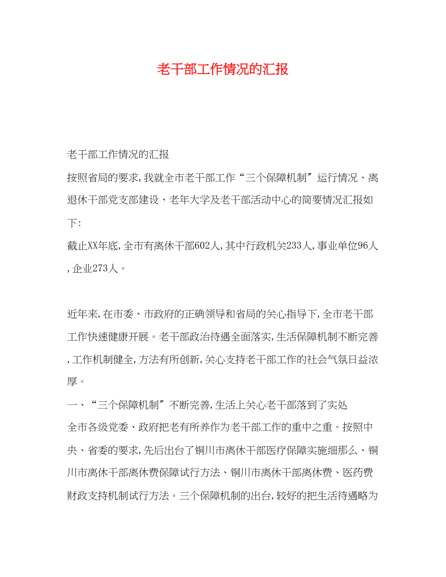 2023年老干部工作情况的汇报.docx_第1页