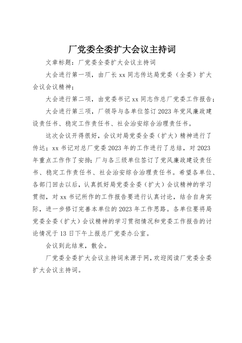 2023年厂党委全委扩大会议主持词.docx_第1页