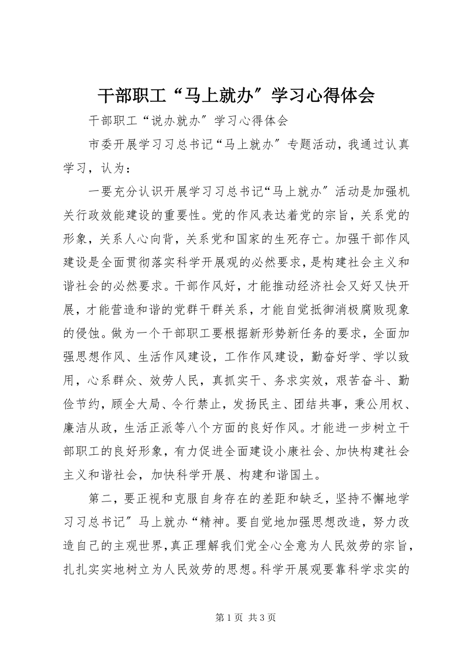 2023年干部职工“马上就办”学习心得体会.docx_第1页