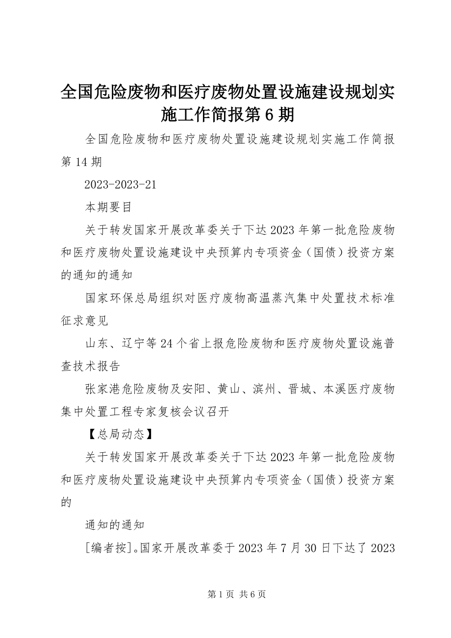 2023年全国危险废物和医疗废物处置设施建设规划实施工作简报第6期.docx_第1页