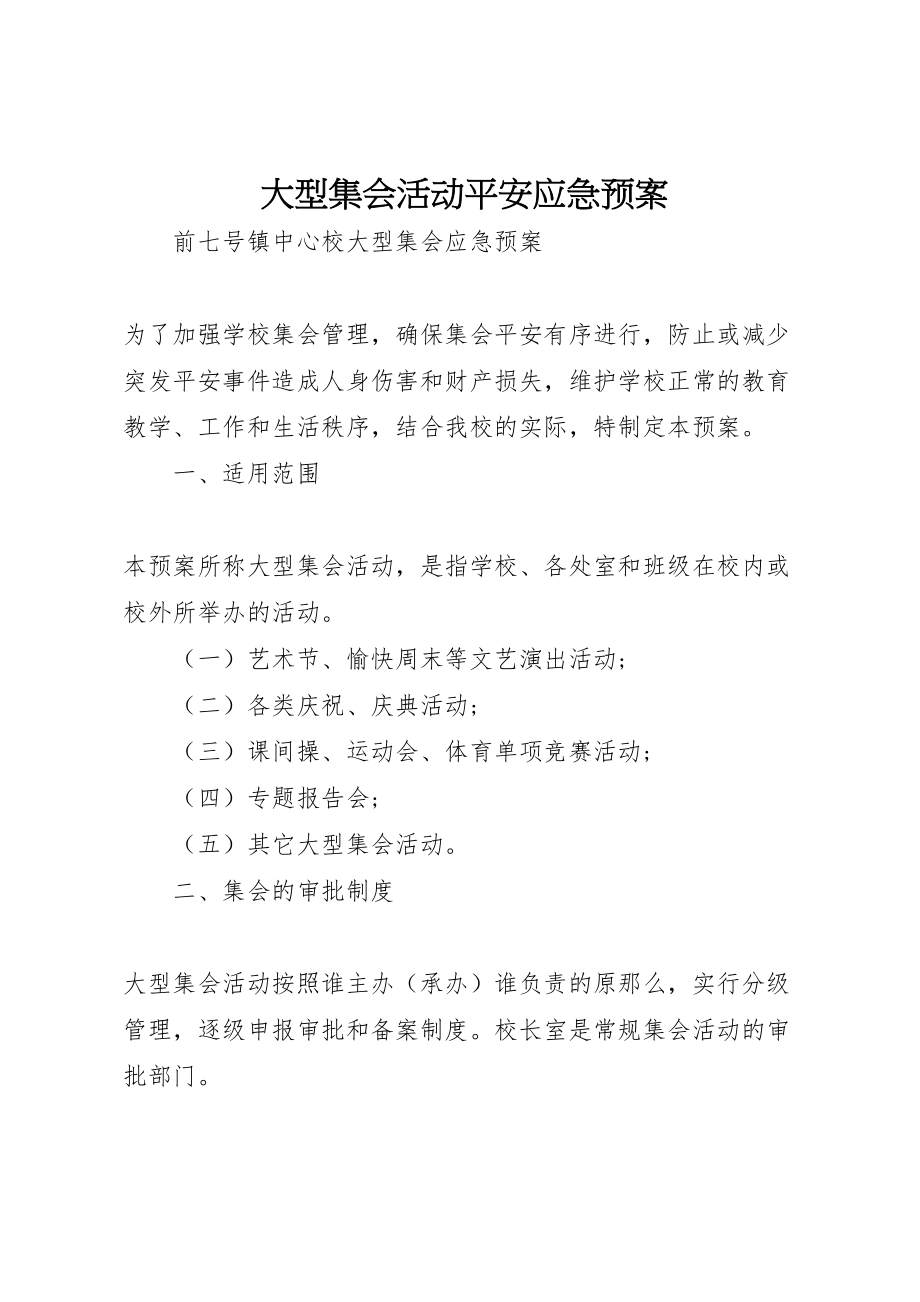 2023年大型集会活动安全应急预案 2.doc_第1页