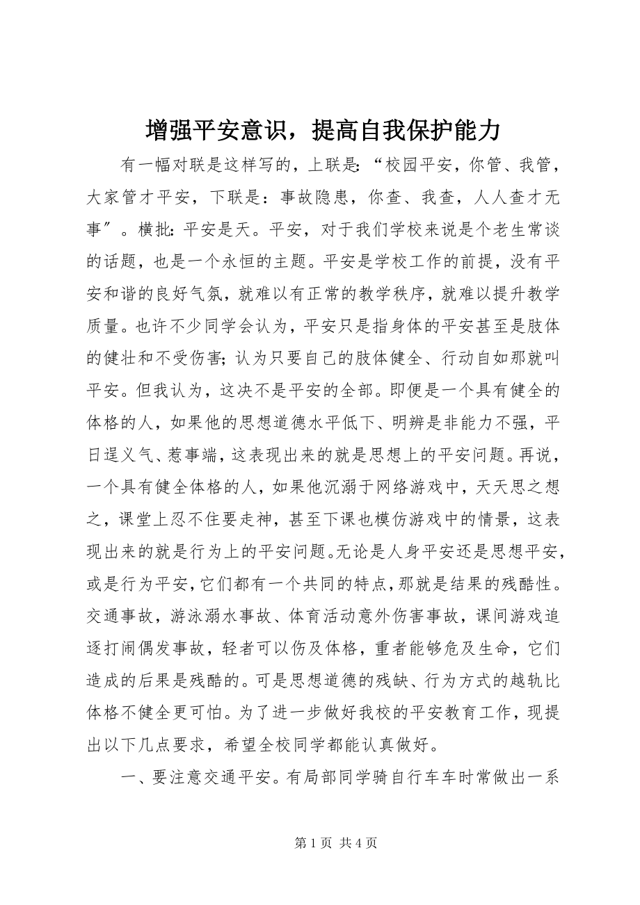 2023年增强安全意识提高自我保护能力3.docx_第1页