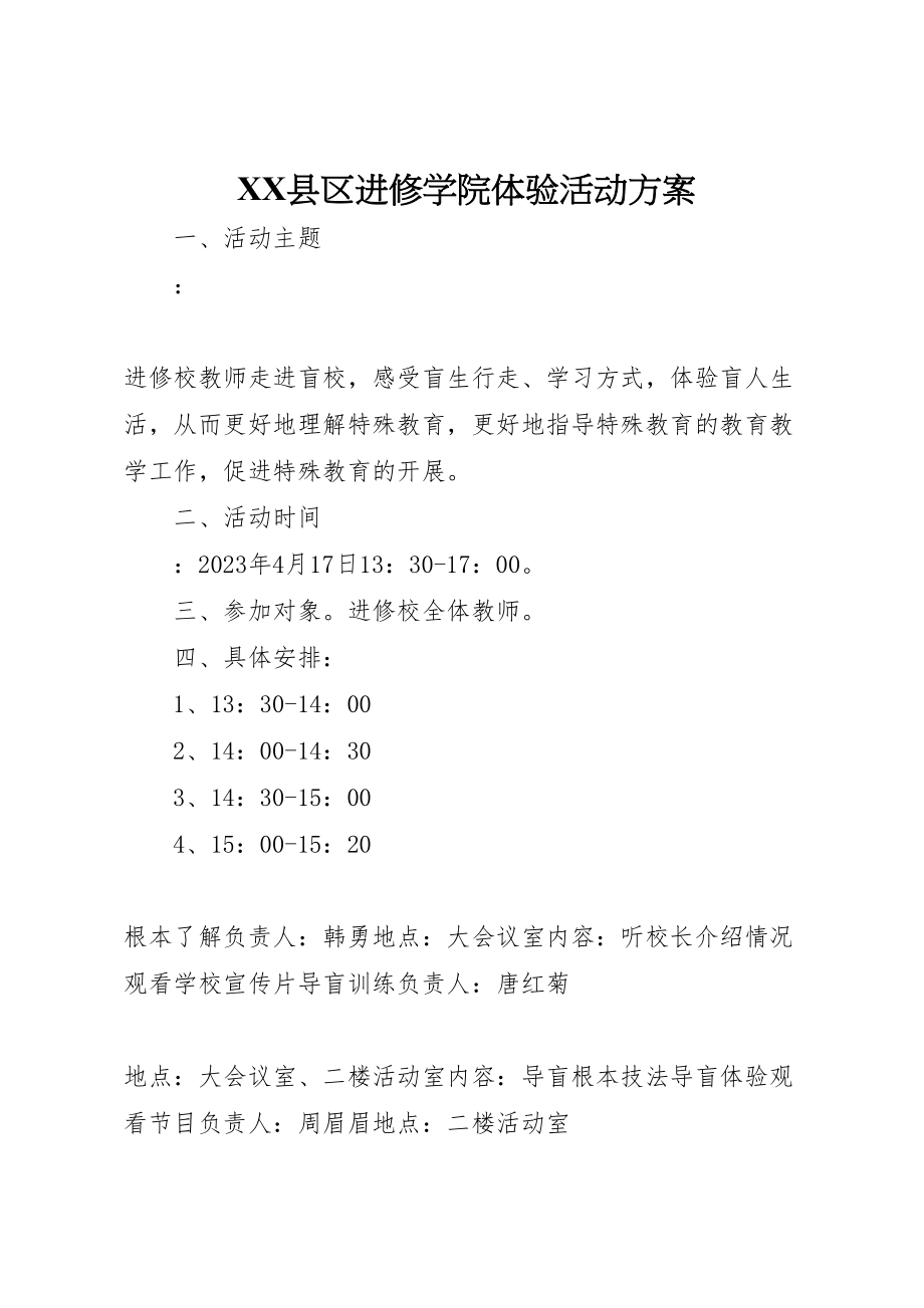 2023年县区进修学院体验活动方案.doc_第1页