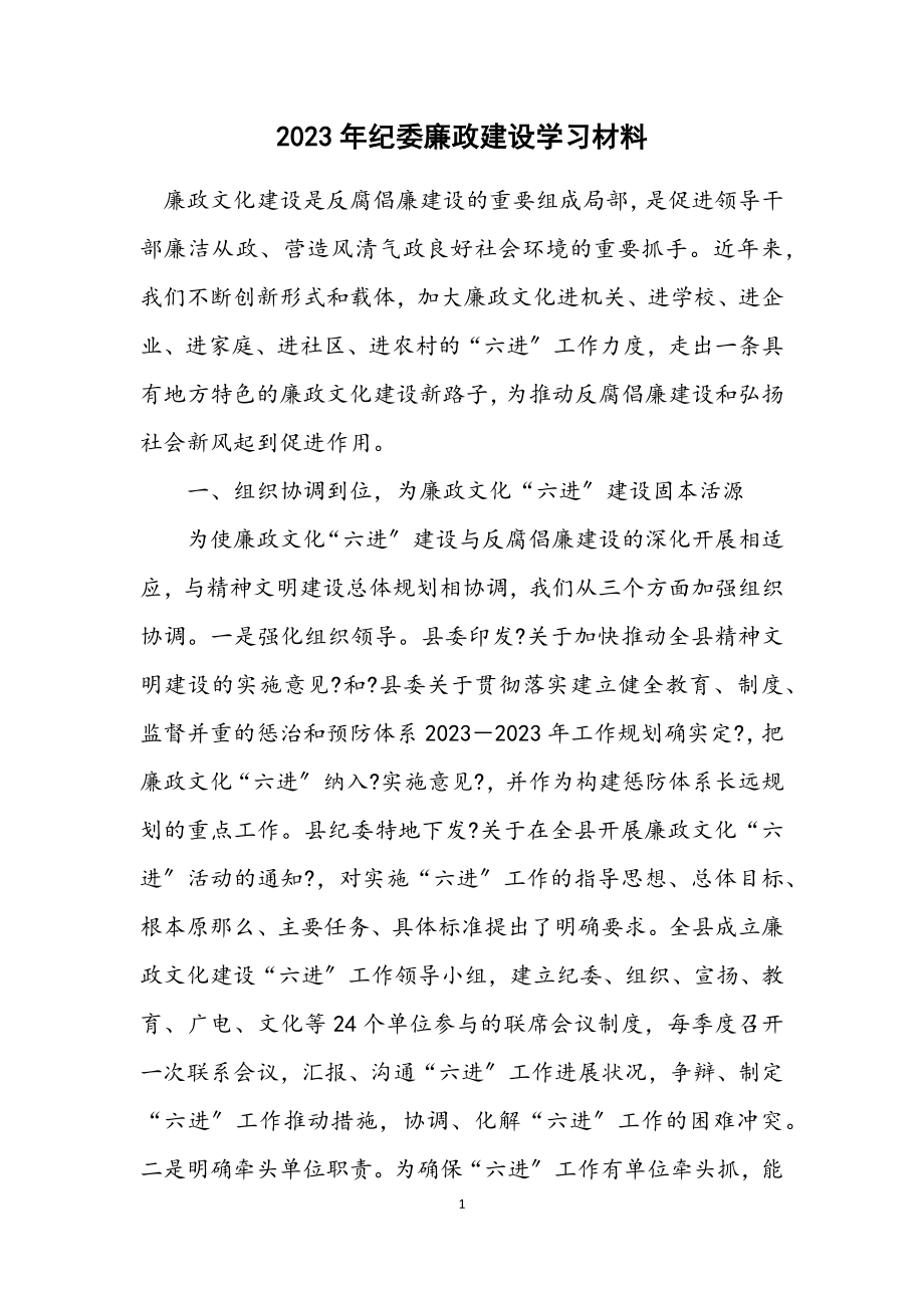 2023年纪委廉政建设学习材料.docx_第1页