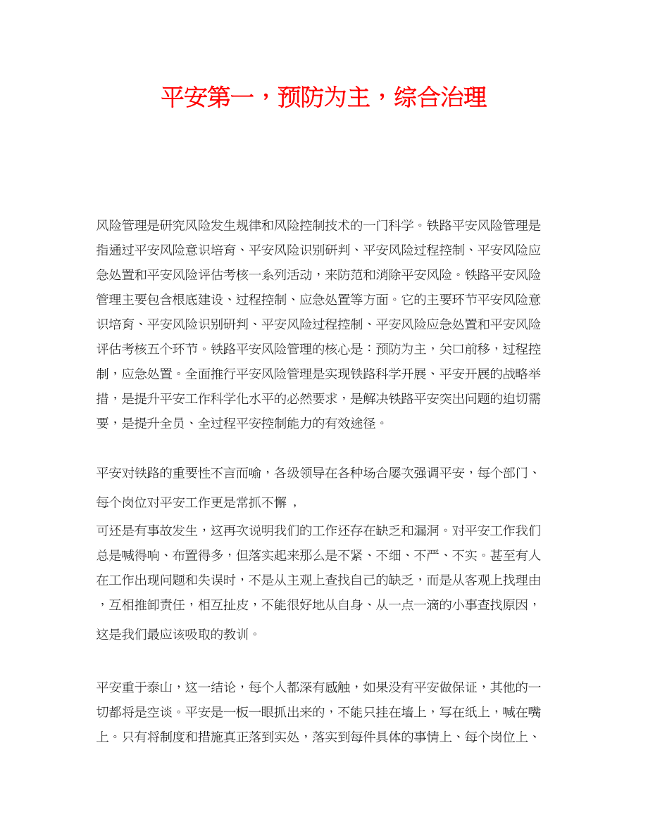 2023年《安全管理》之安全第一预防为主综合治理.docx_第1页