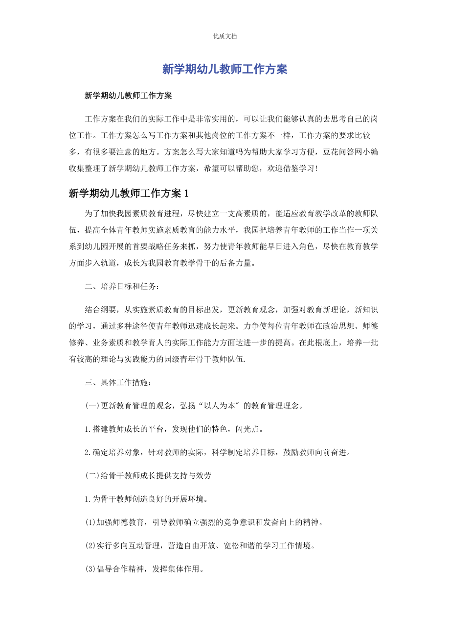 2023年新学期幼儿教师工作计划.docx_第1页