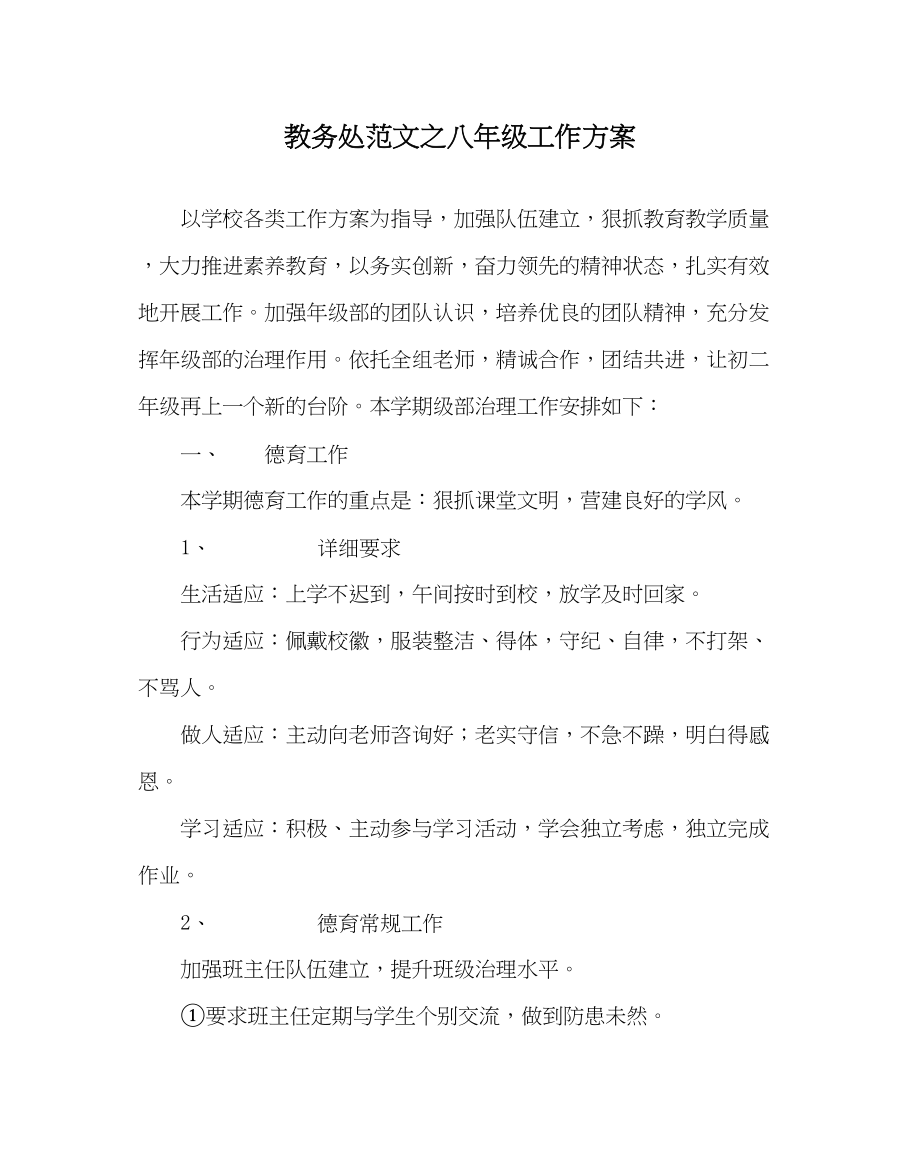 2023年教务处八年级工作计划.docx_第1页