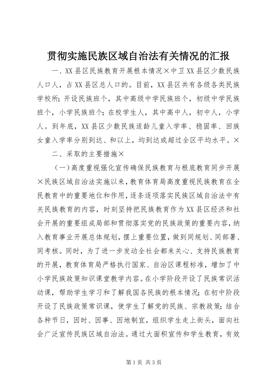 2023年贯彻实施《民族区域自治法》有关情况的汇报.docx_第1页