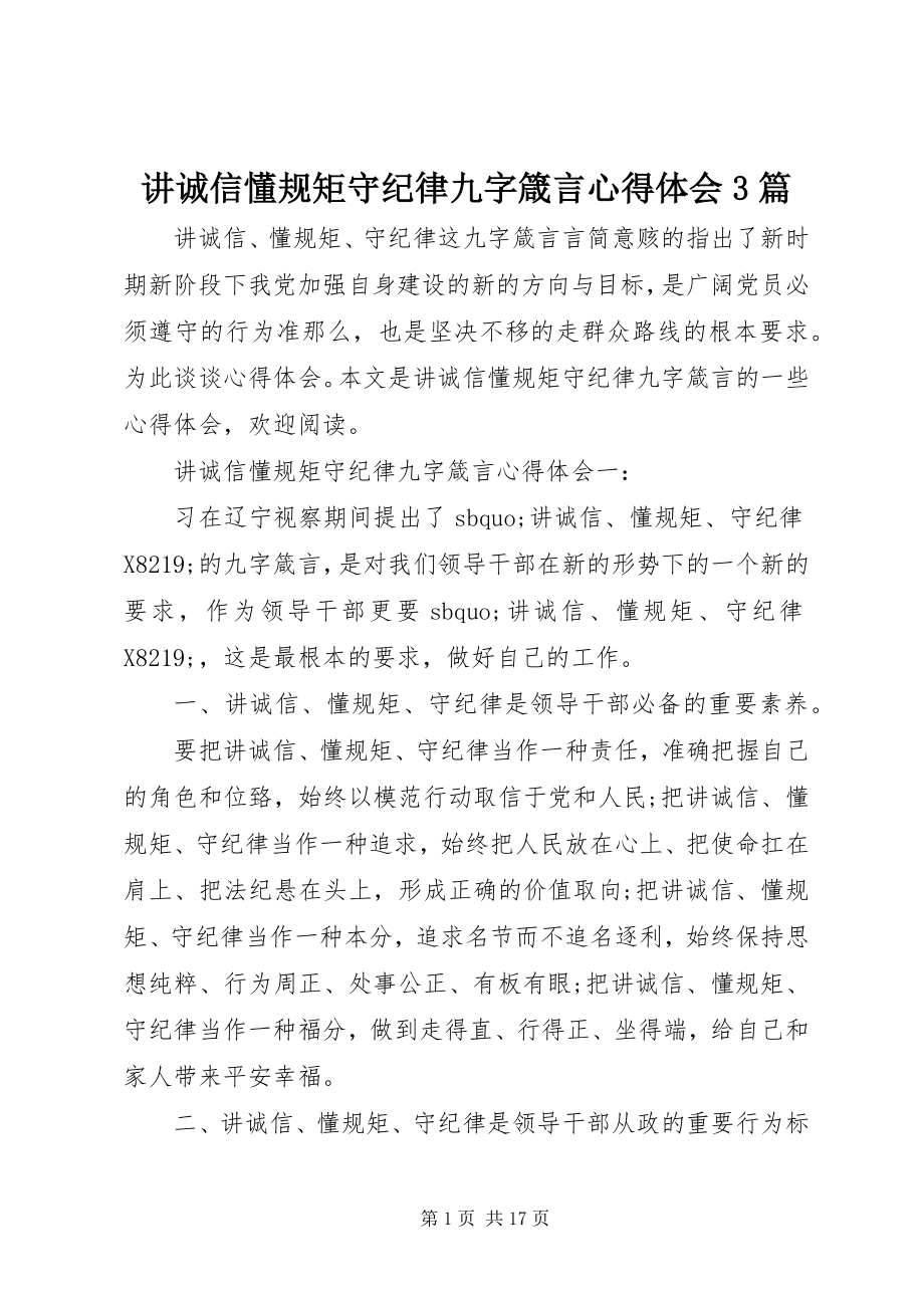 2023年讲诚信懂规矩守纪律九字箴言心得体会3篇.docx_第1页