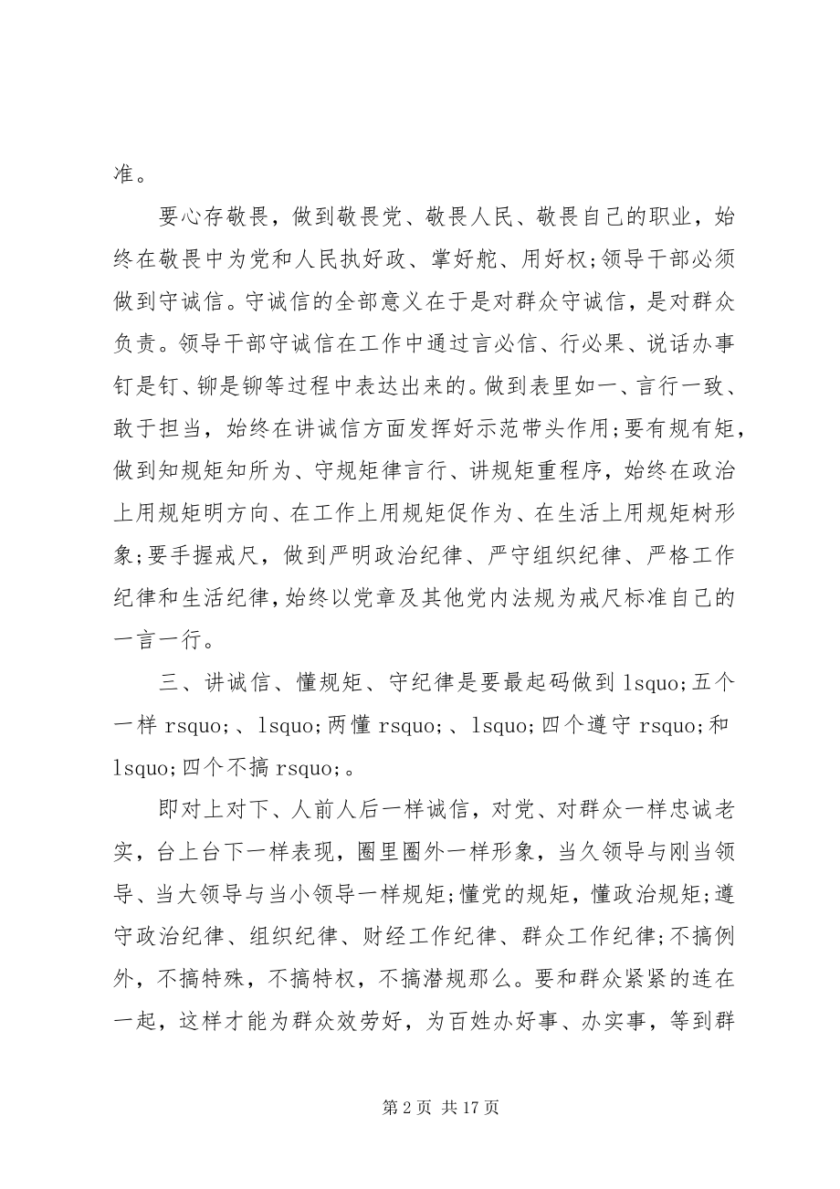 2023年讲诚信懂规矩守纪律九字箴言心得体会3篇.docx_第2页