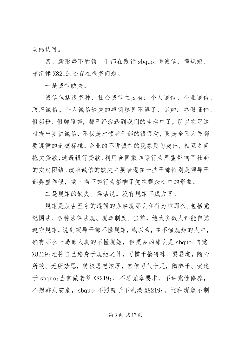 2023年讲诚信懂规矩守纪律九字箴言心得体会3篇.docx_第3页