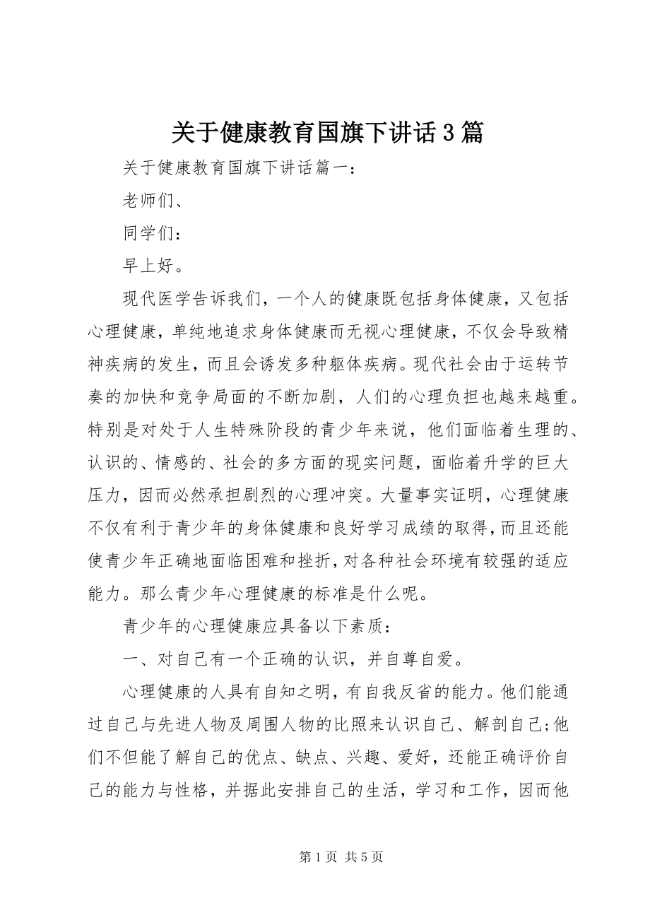 2023年健康教育国旗下致辞3篇.docx_第1页