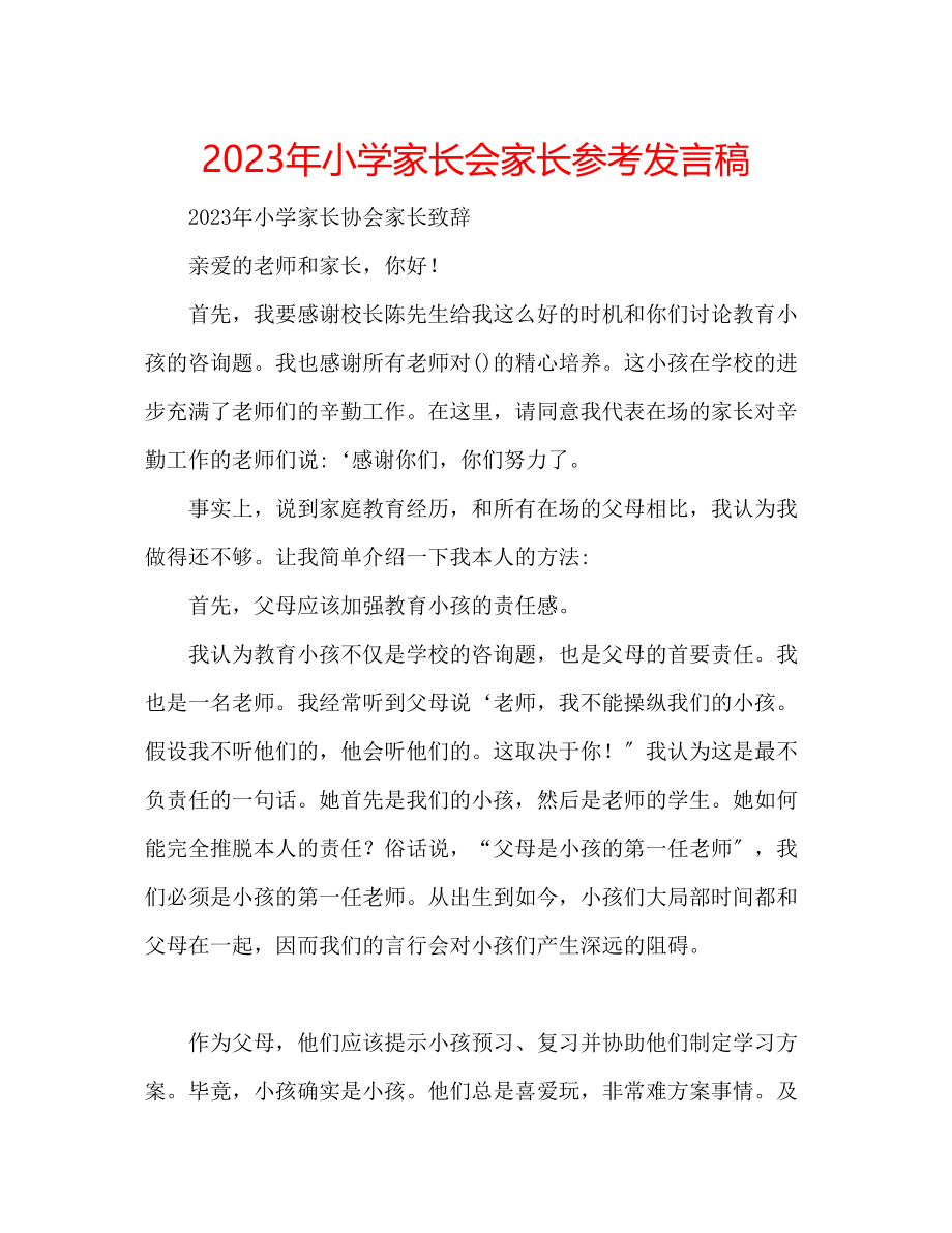 2023年小学家长会家长发言稿2.docx_第1页