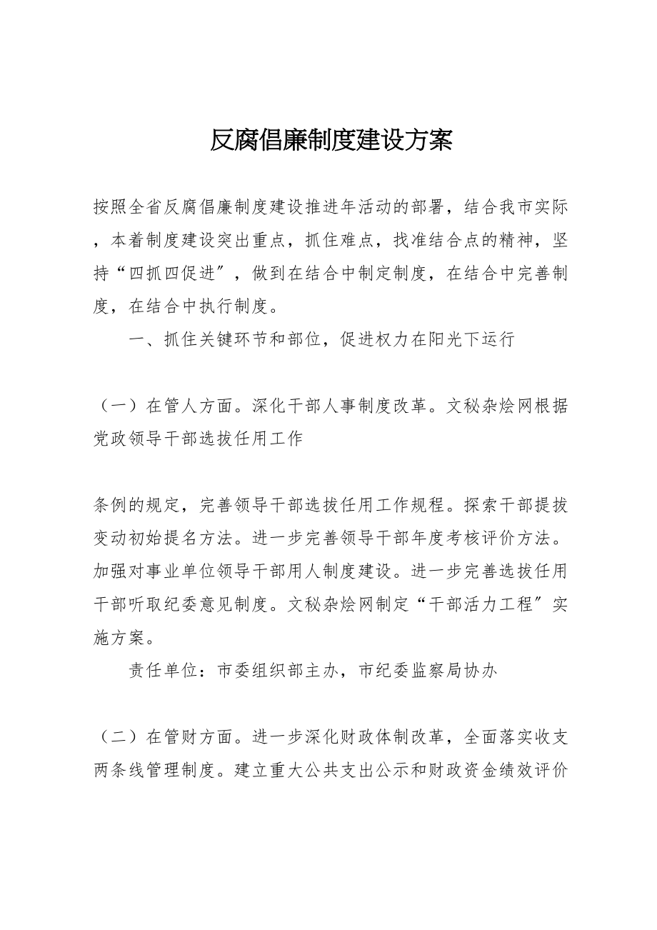 2023年反腐倡廉制度建设方案 .doc_第1页