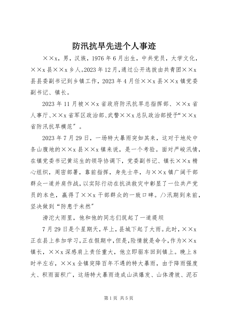 2023年防汛抗旱先进个人事迹.docx_第1页