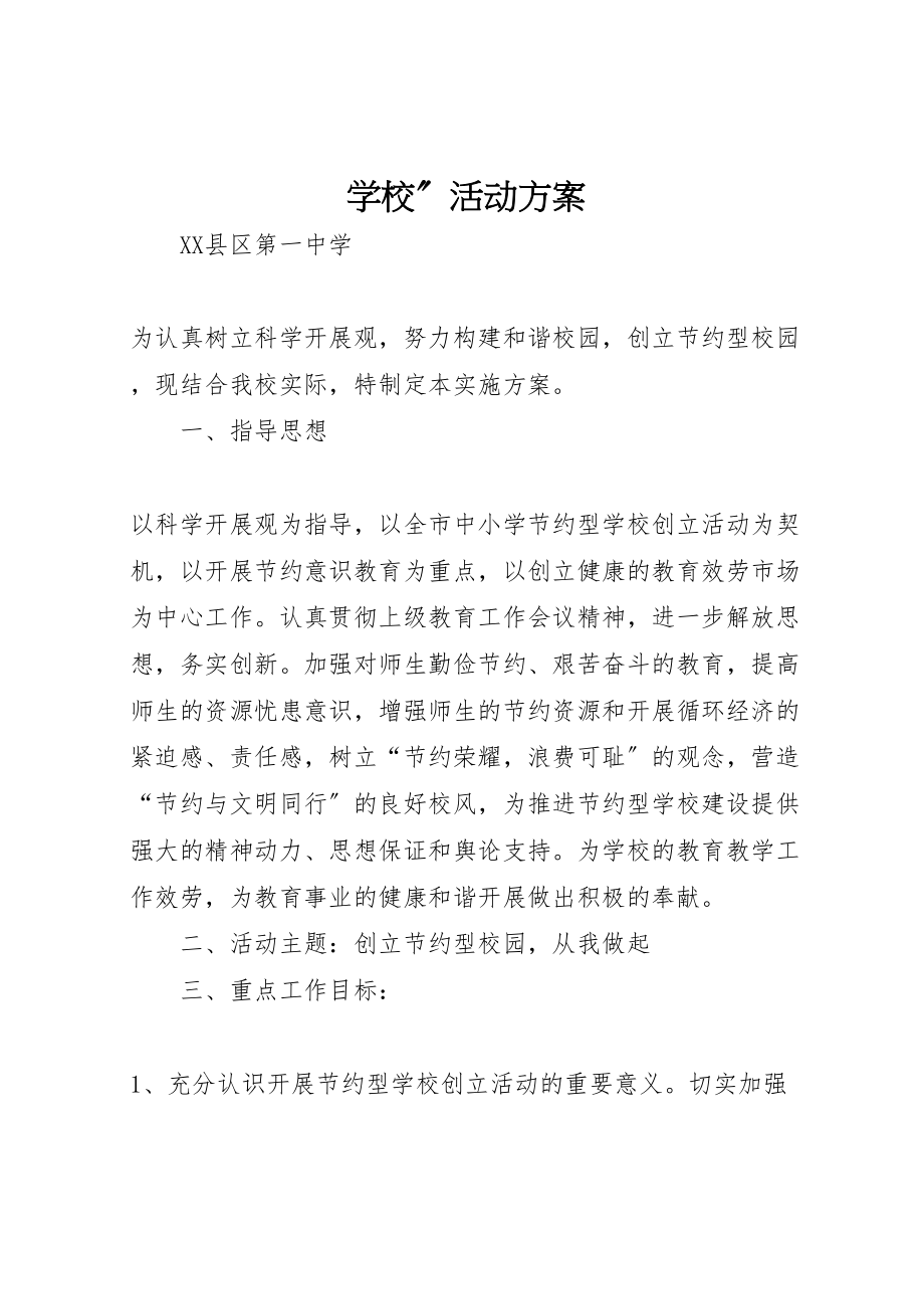 2023年学校活动方案.doc_第1页