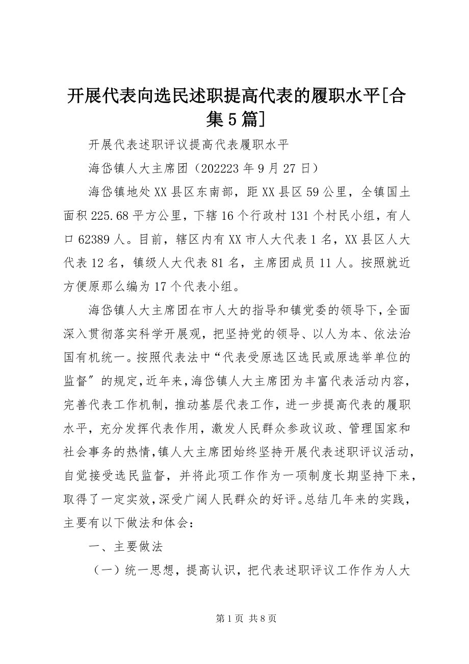 2023年开展代表向选民述职提高代表的履职水平[合集5篇.docx_第1页