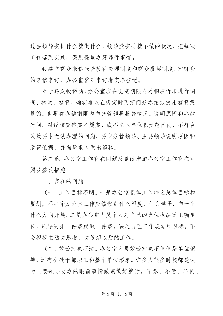 2023年办公室存在问题自查及整改措施新编.docx_第2页