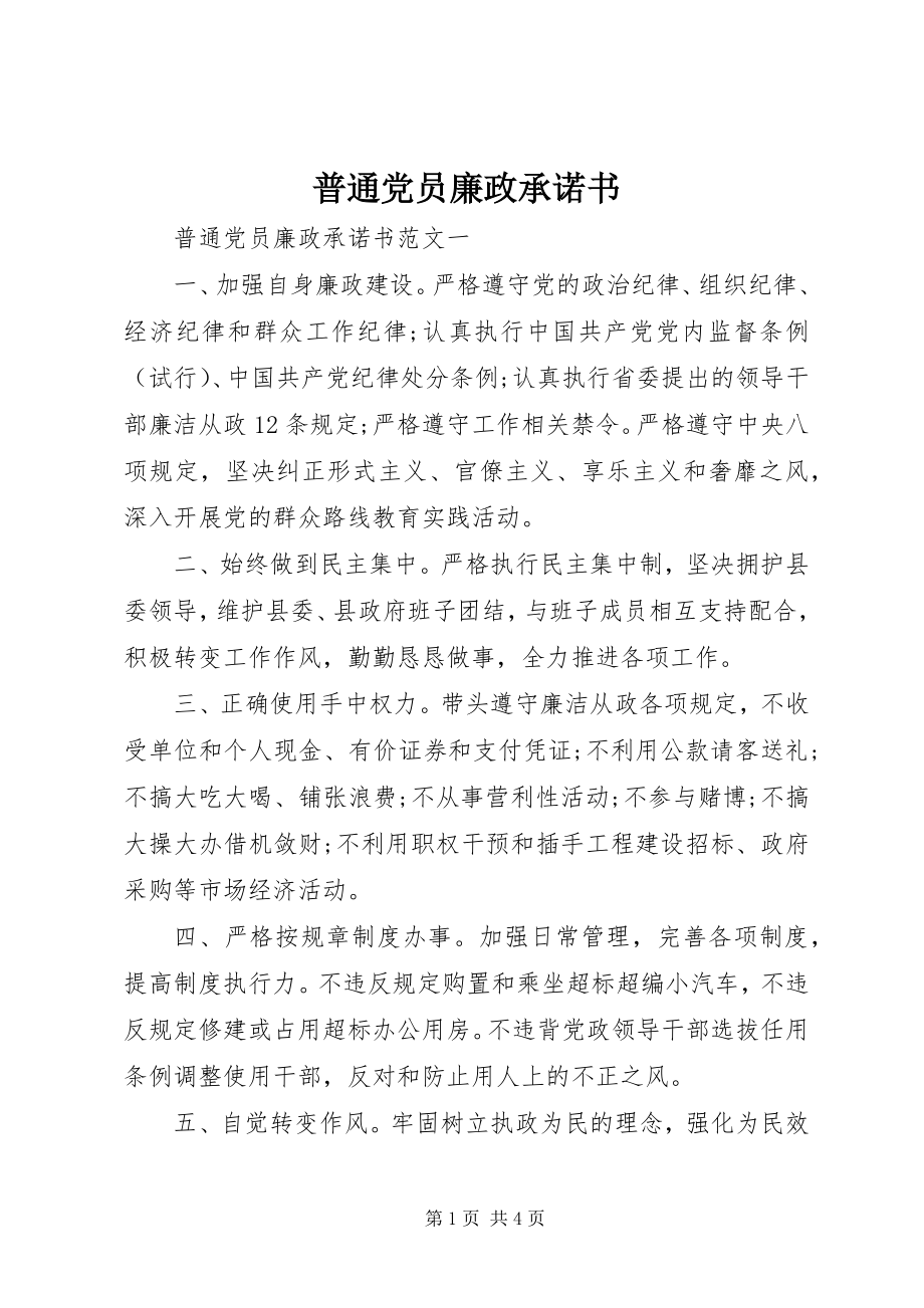 2023年普通党员廉政承诺书.docx_第1页