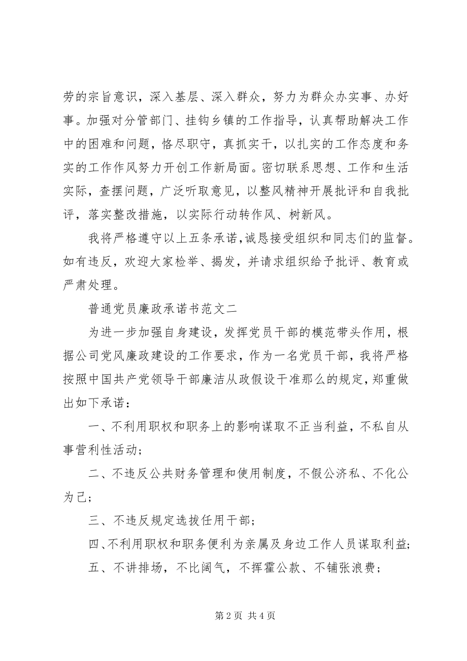 2023年普通党员廉政承诺书.docx_第2页