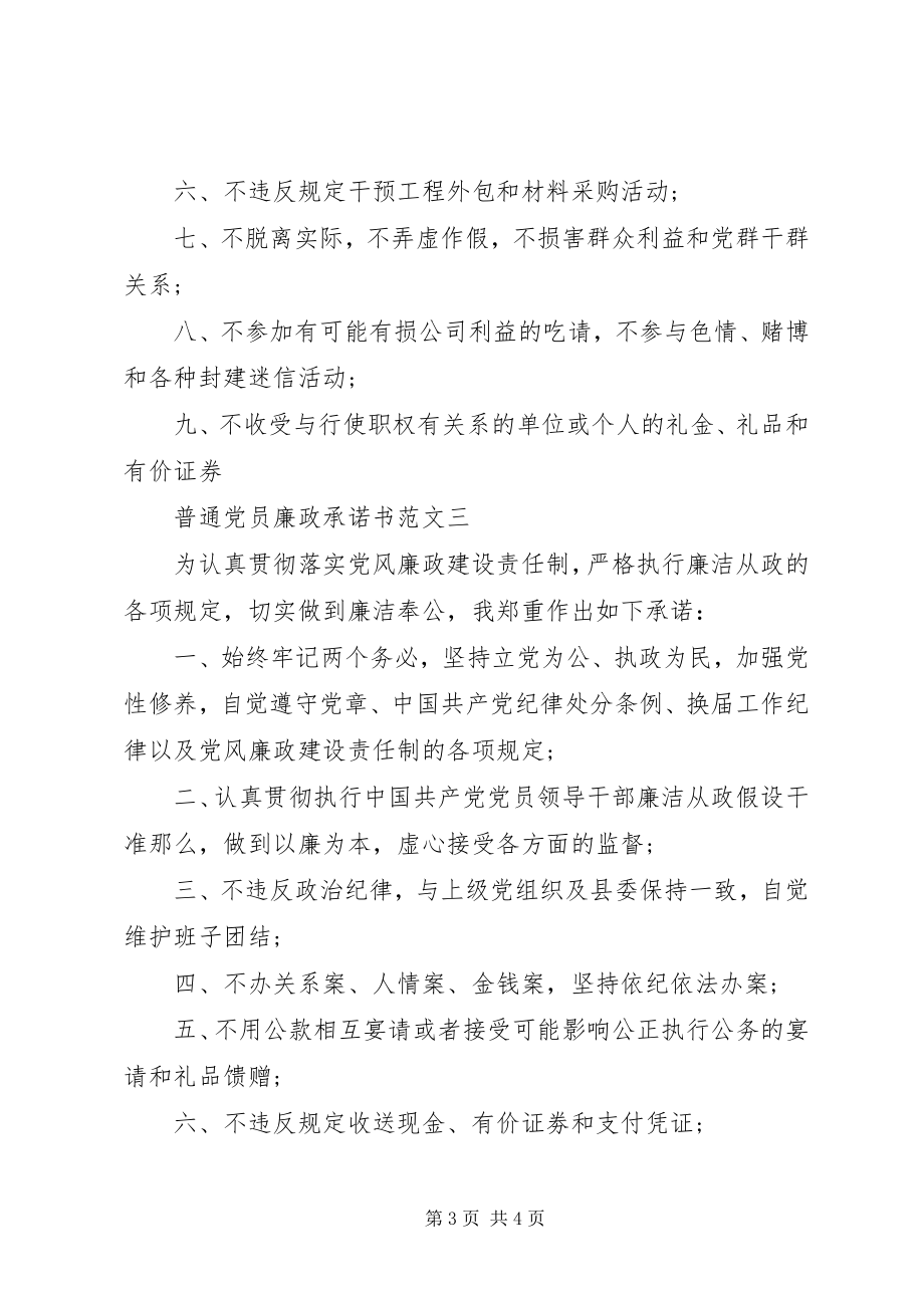 2023年普通党员廉政承诺书.docx_第3页