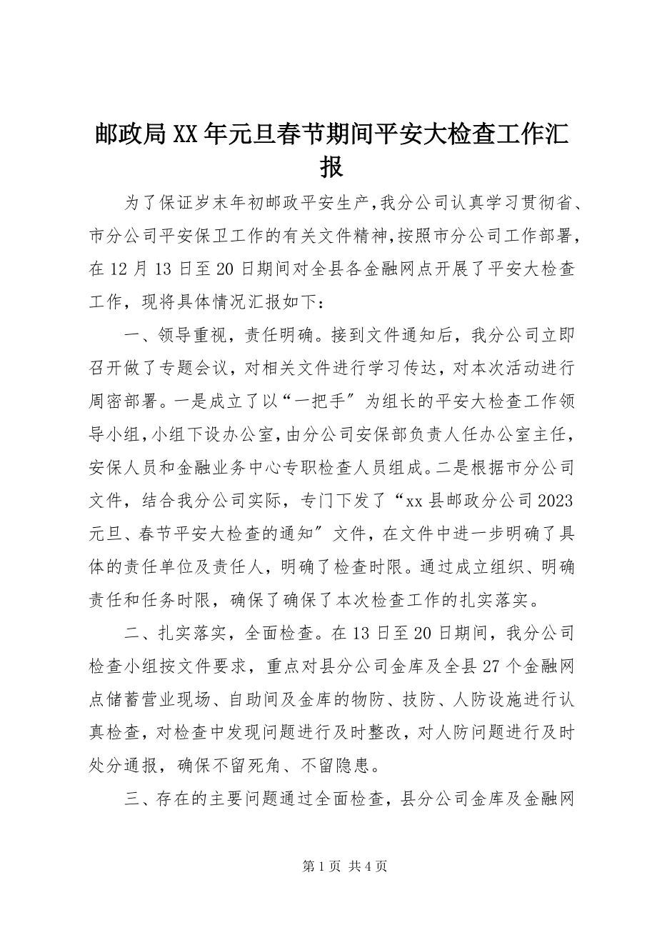 2023年邮政局元旦春节期间安全大检查工作汇报.docx_第1页