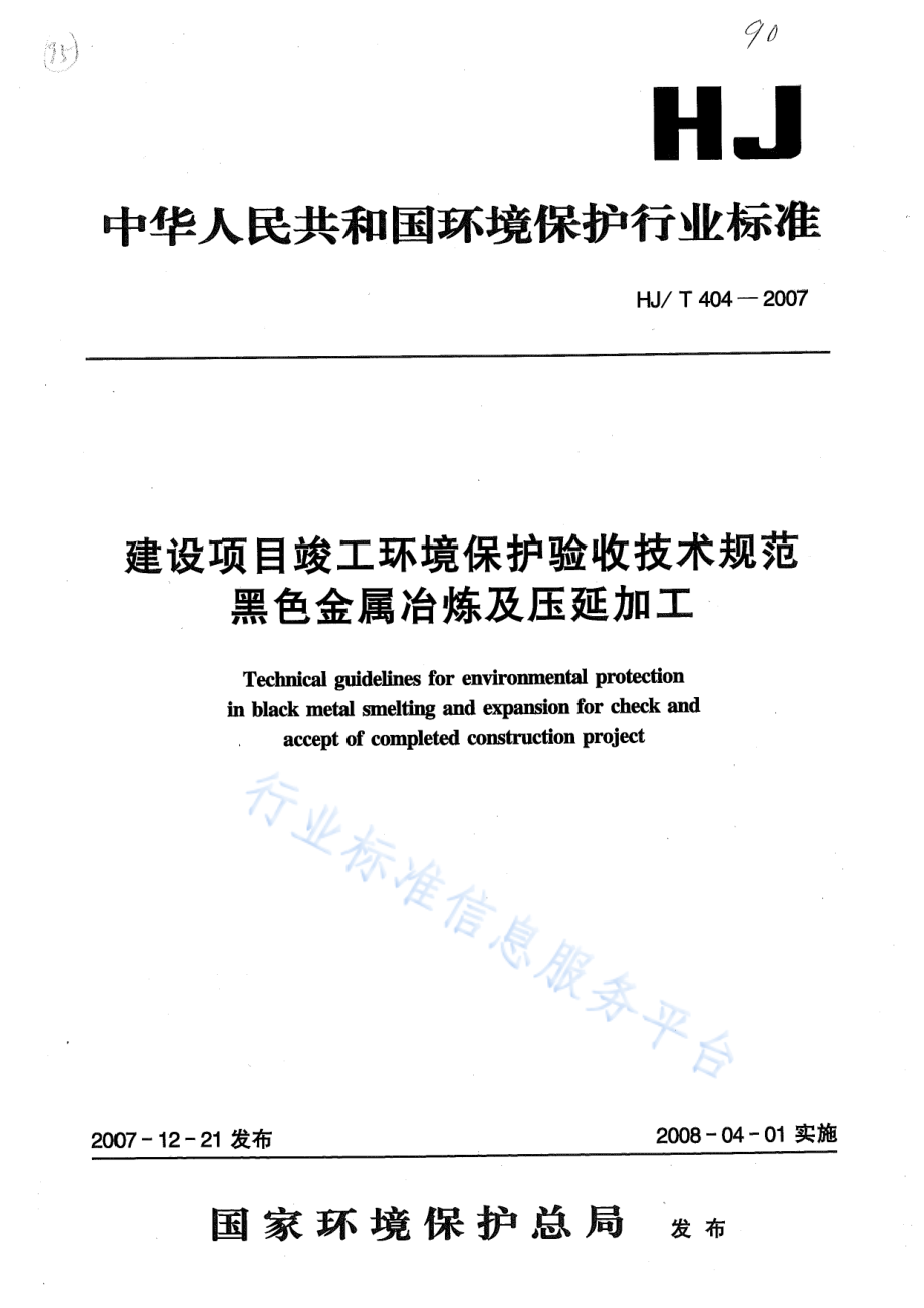 HJ∕T 404 -2007 建设项目竣工环境保护验收技术规范 黑色金属冶炼及压延加工.pdf_第1页