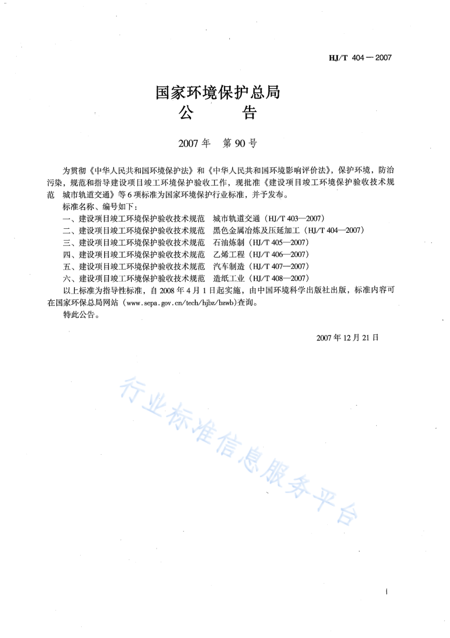 HJ∕T 404 -2007 建设项目竣工环境保护验收技术规范 黑色金属冶炼及压延加工.pdf_第2页