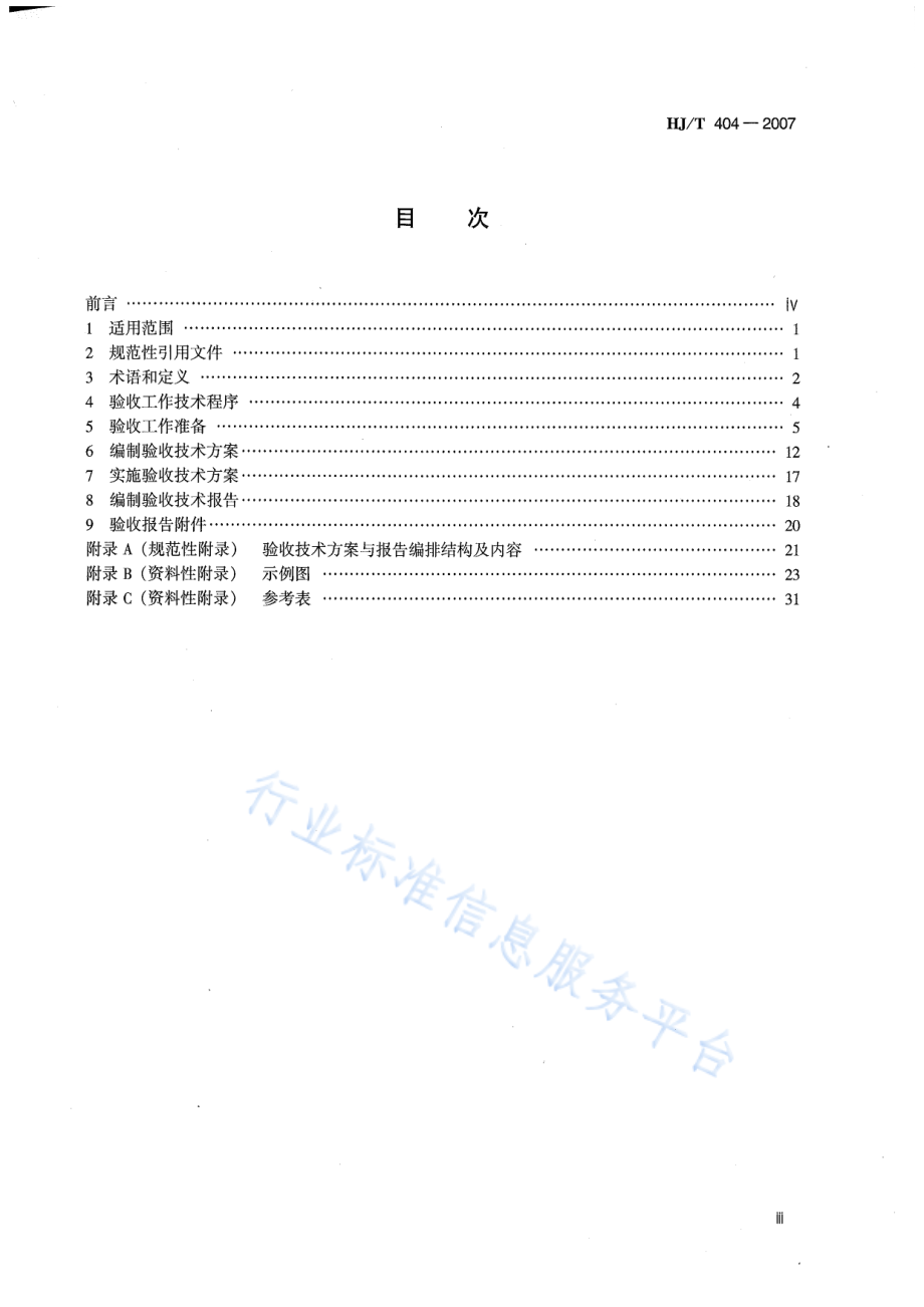 HJ∕T 404 -2007 建设项目竣工环境保护验收技术规范 黑色金属冶炼及压延加工.pdf_第3页