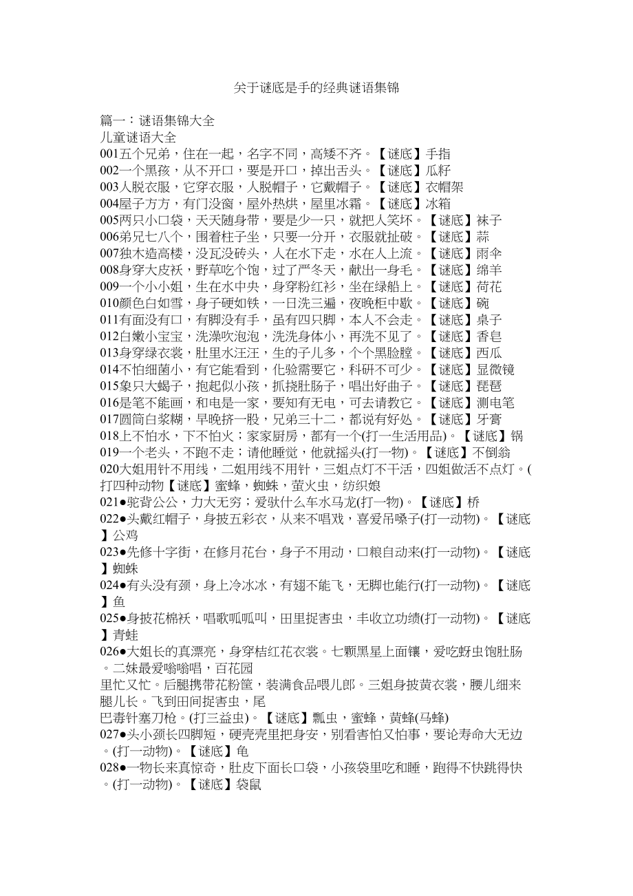 2023年谜底是手的经典谜语集锦.docx_第1页