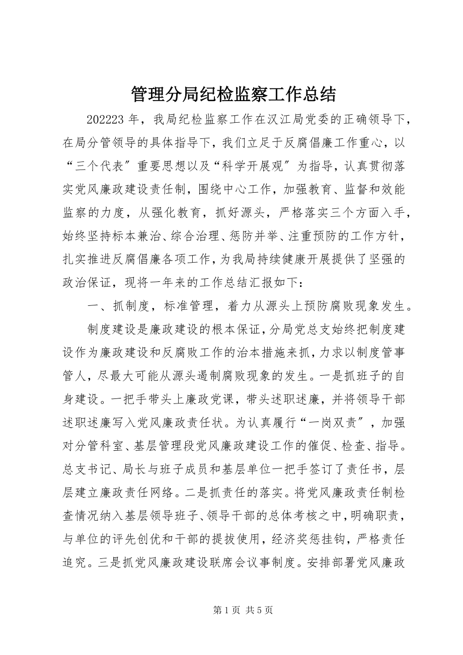 2023年管理分局纪检监察工作总结.docx_第1页