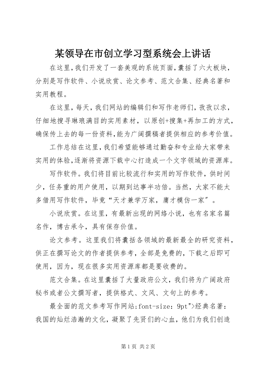 2023年某领导在市创建学习型系统会上致辞.docx_第1页