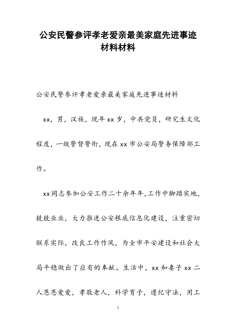 2023年公安民警参评孝老爱亲最美家庭先进事迹材料.docx_第1页