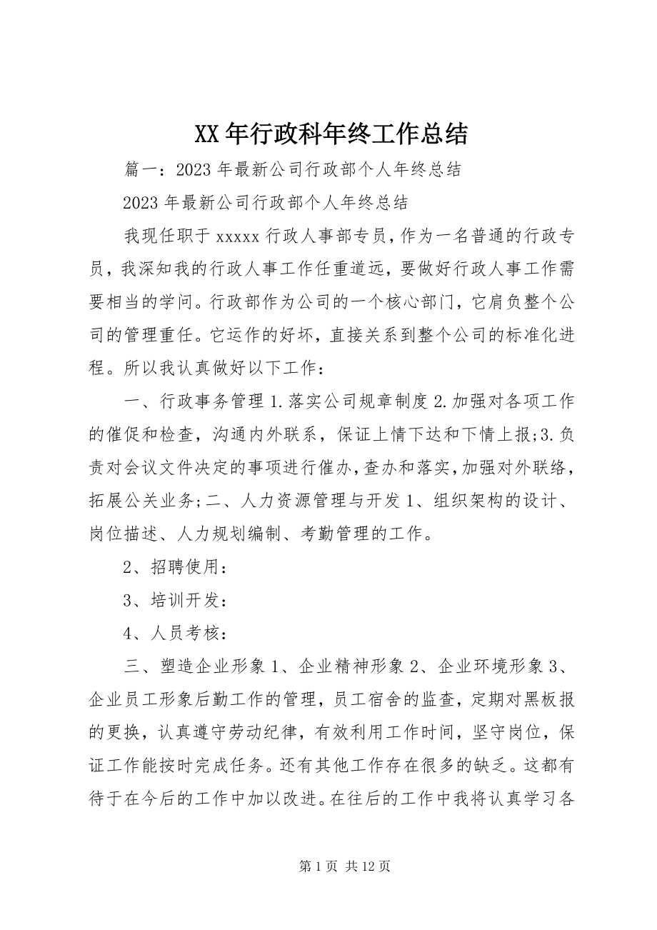 2023年行政科终工作总结.docx_第1页