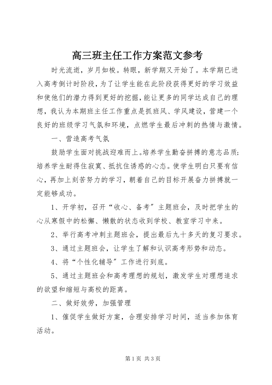 2023年高三班主任工作计划参考.docx_第1页