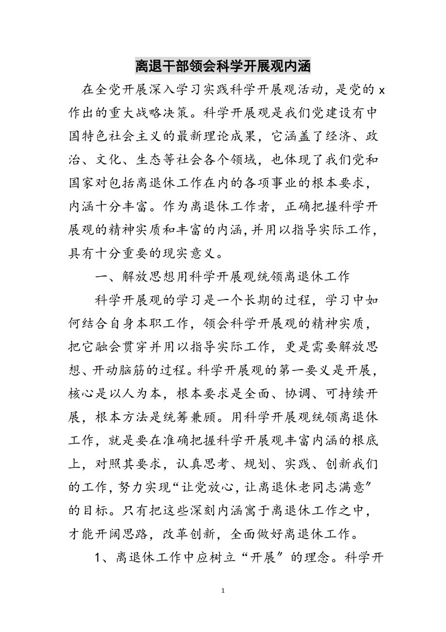 2023年离退干部领会科学发展观内涵范文.doc_第1页